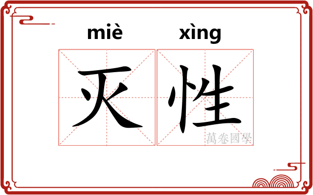 灭性