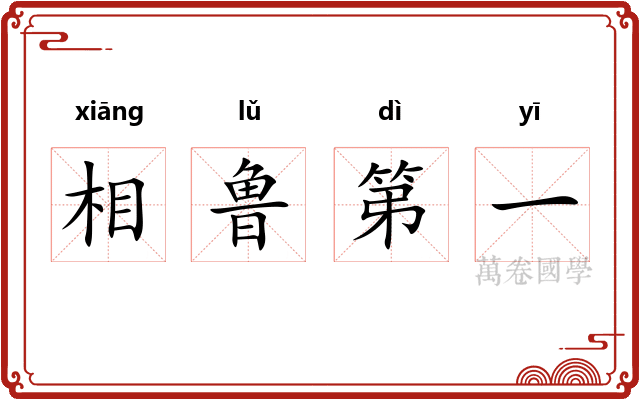 相鲁第一 相鲁第一