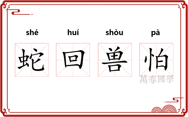 蛇回兽怕