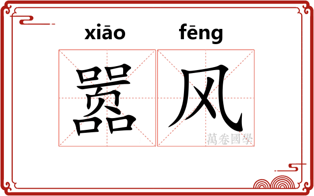 嚣风