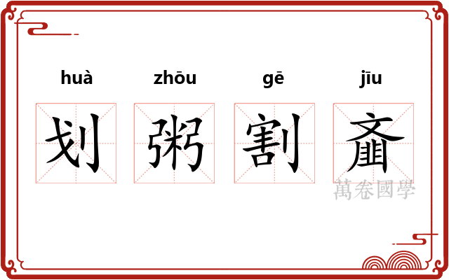 划粥割齑