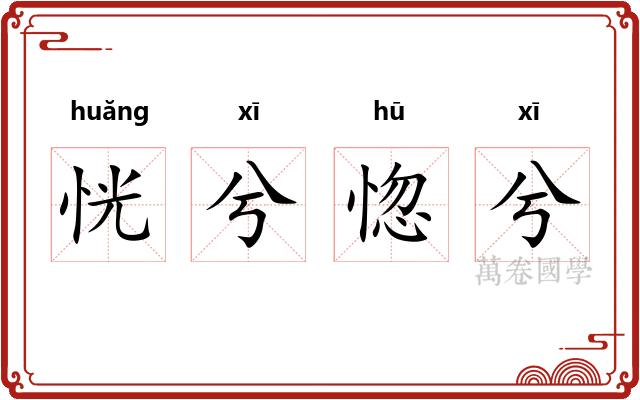 恍兮惚兮