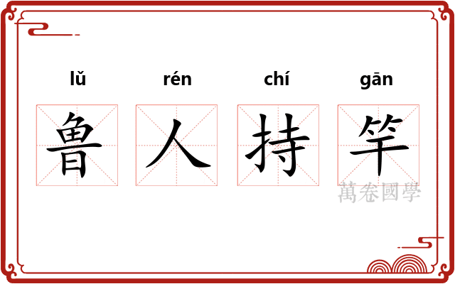 鲁人持竿