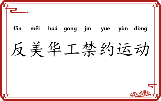 反美华工禁约运动