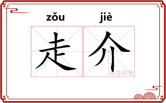 走介