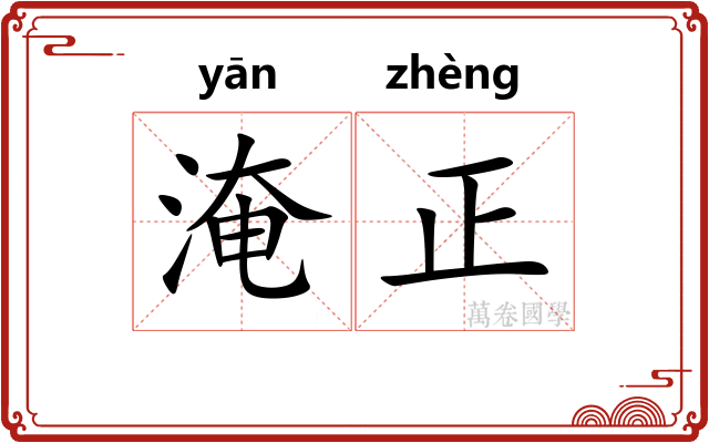 淹正