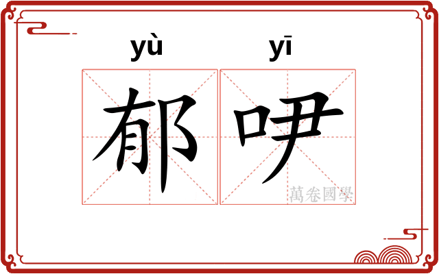 郁吚