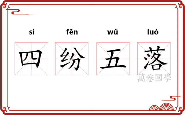 四纷五落
