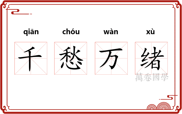 千愁万绪