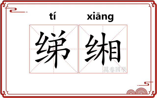 绨缃