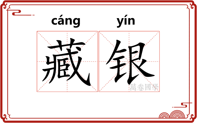 藏银