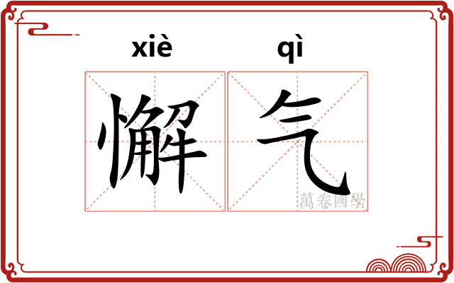 懈气