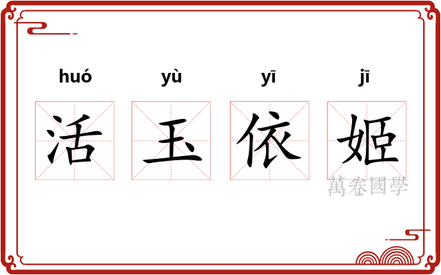活玉依姬 活玉依姬
