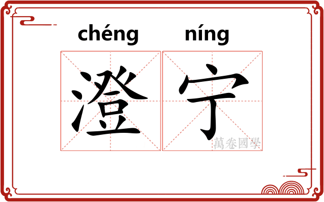 澄宁