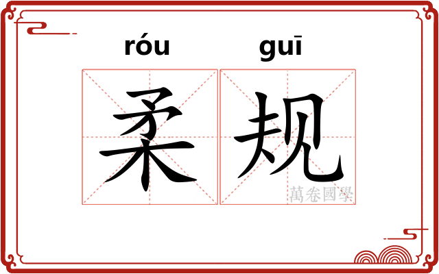 柔规