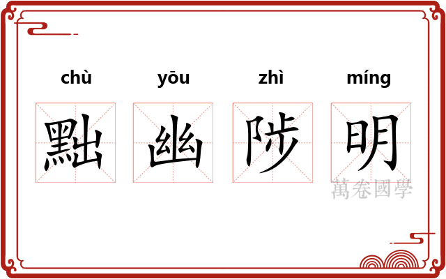 黜幽陟明