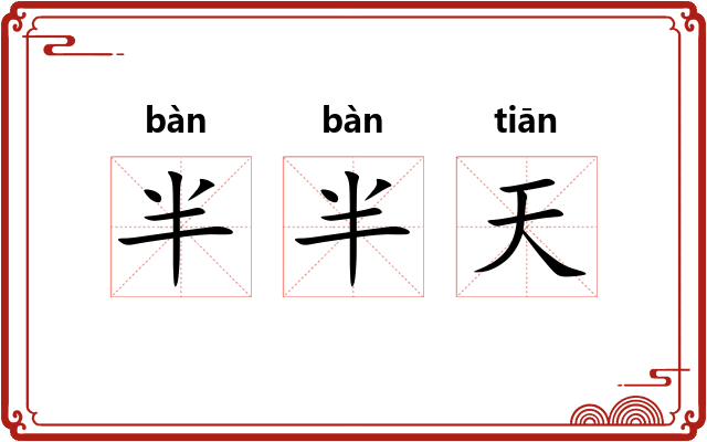半半天 半半天