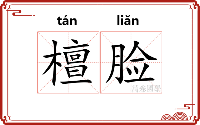 檀脸