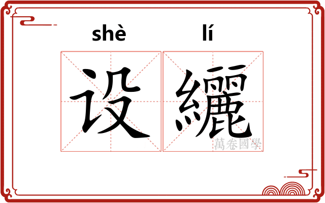 设纚