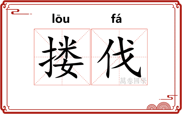 搂伐