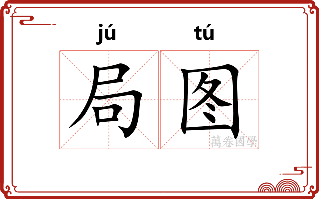 局图
