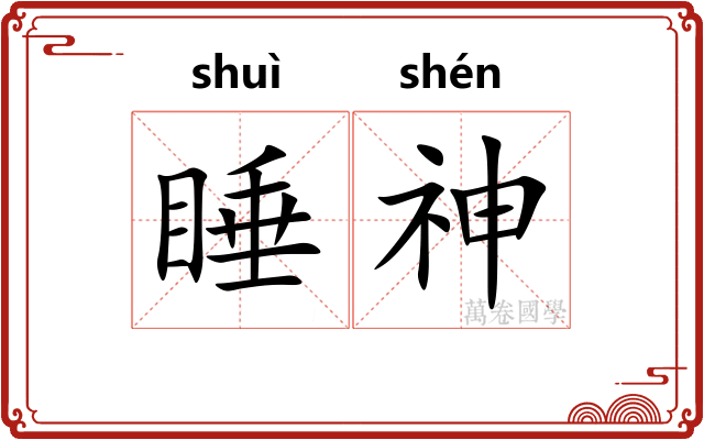 睡神