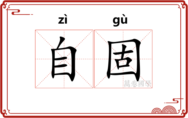 自固