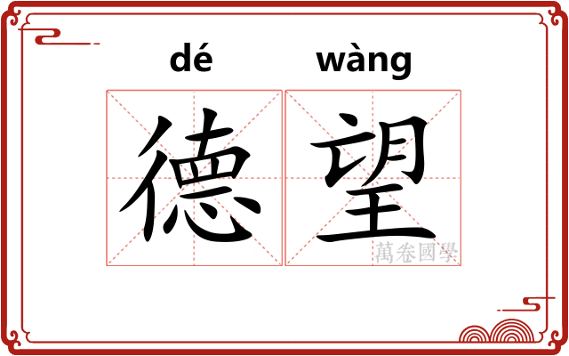 德望