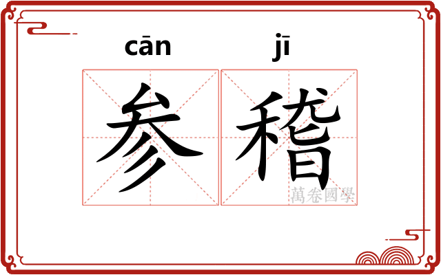 参稽