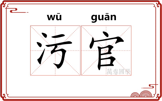 污官