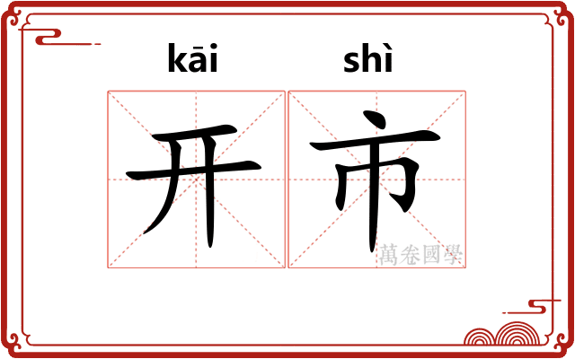开市