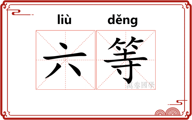 六等