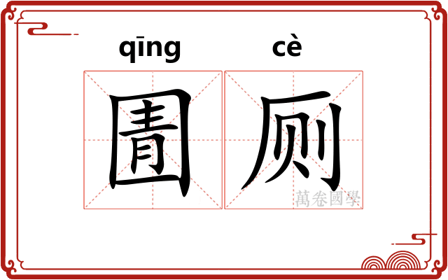 圊厕