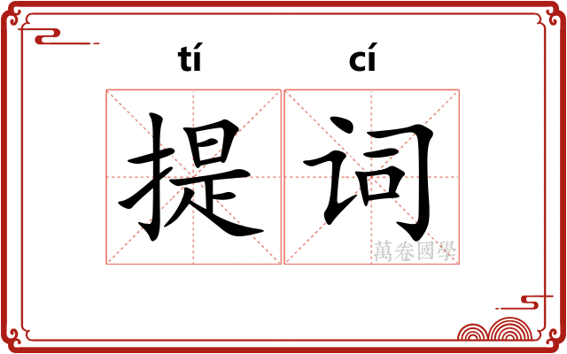 提词