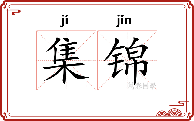 集锦