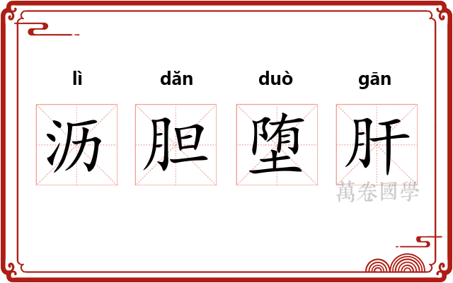 沥胆堕肝