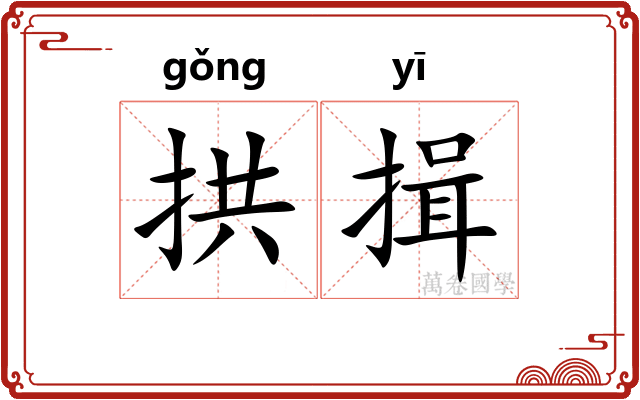 拱揖
