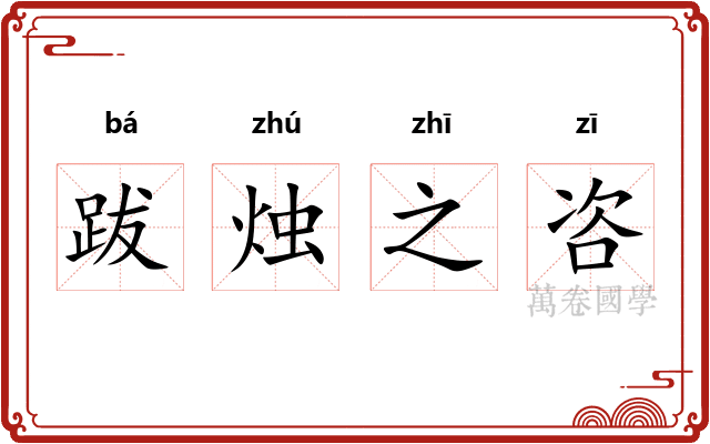 跋烛之咨