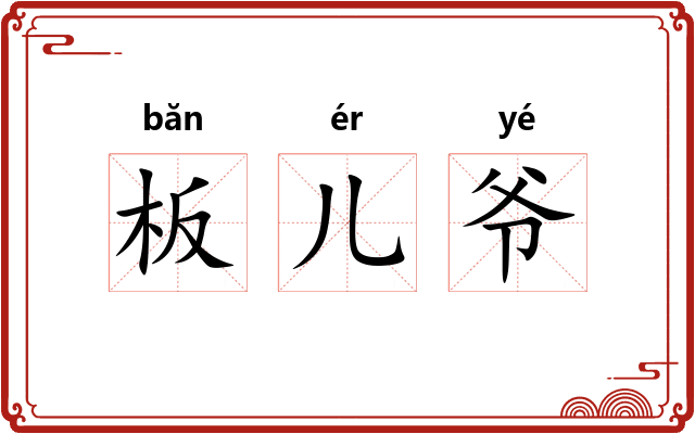 板儿爷