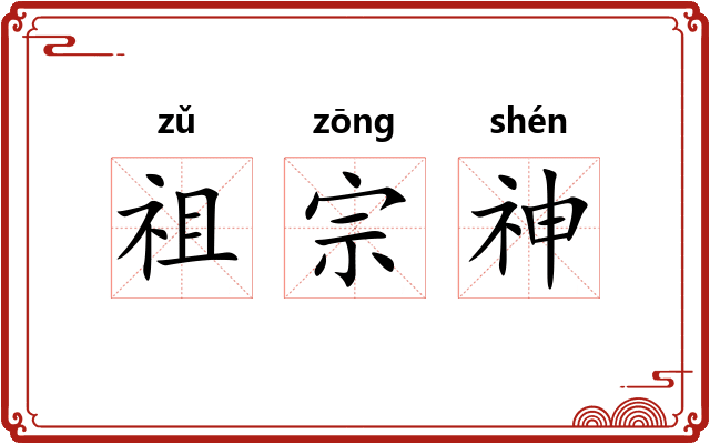 祖宗神