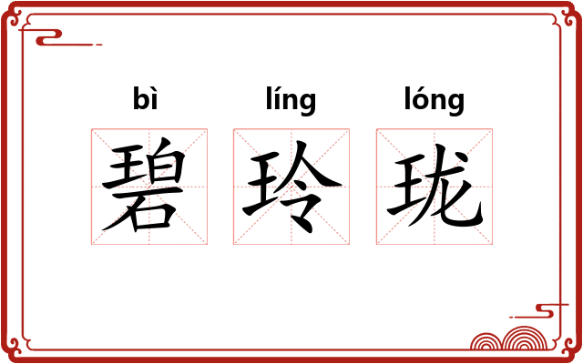 碧玲珑