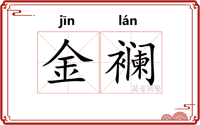 金襕