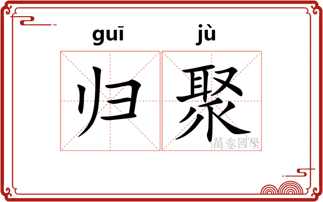 归聚