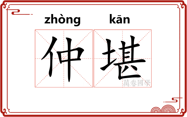 仲堪