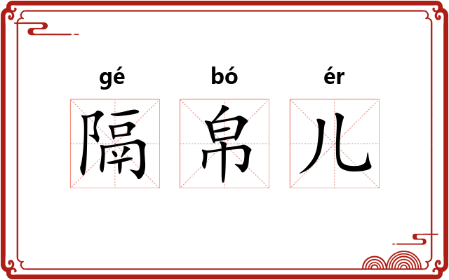 隔帛儿