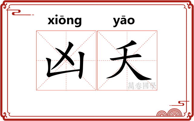 凶夭