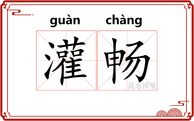 灌畅