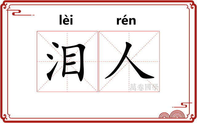 泪人
