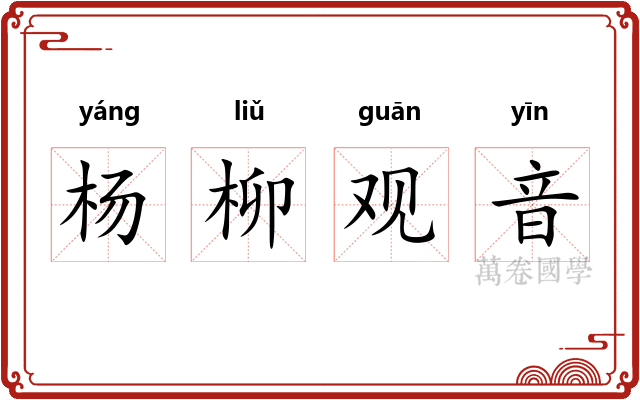 杨柳观音