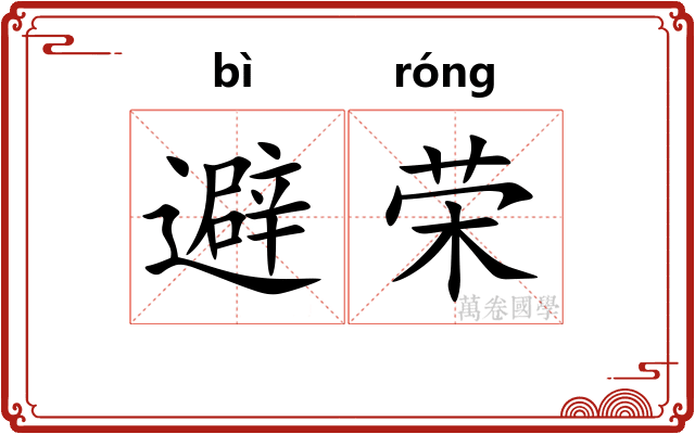 避荣